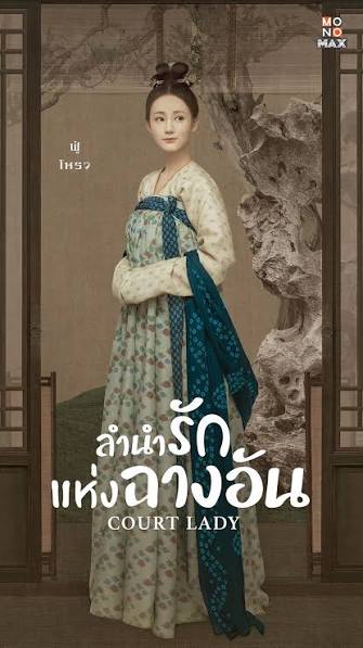 Court Lady (2021) ลํานํารักแห่งฉางอัน