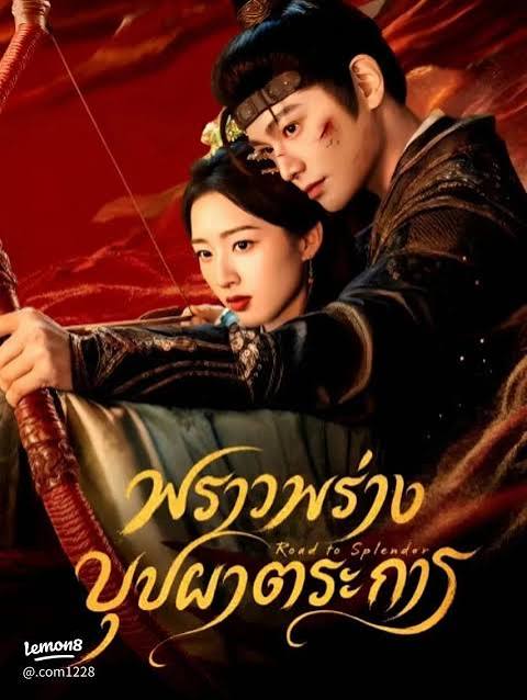 The Road to Splendor พราวพร่างบุปผาตระการ (2026)
