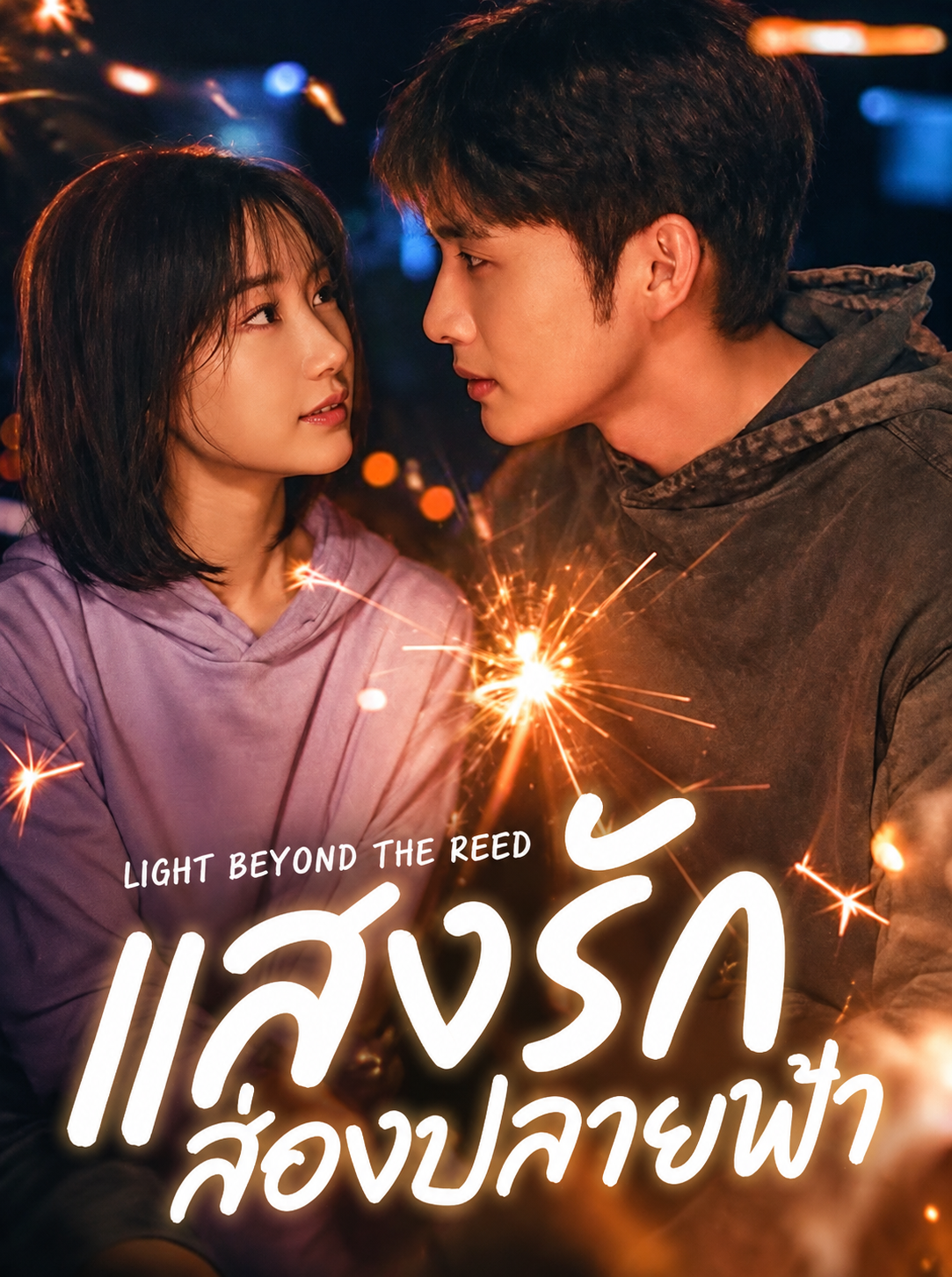Light Beyond the Reed (2025) ซับไทย