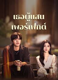 Perfect Her (2024) เธอผู้แสนเพอร์เฟกต์ (พากย์ไทย)