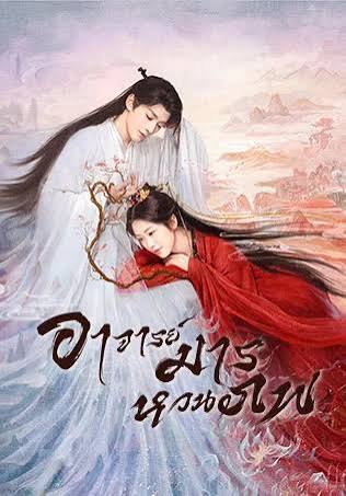 Love of the Divine Tree อาจารย์มารหวนภพ พากย์ไทย (2025)