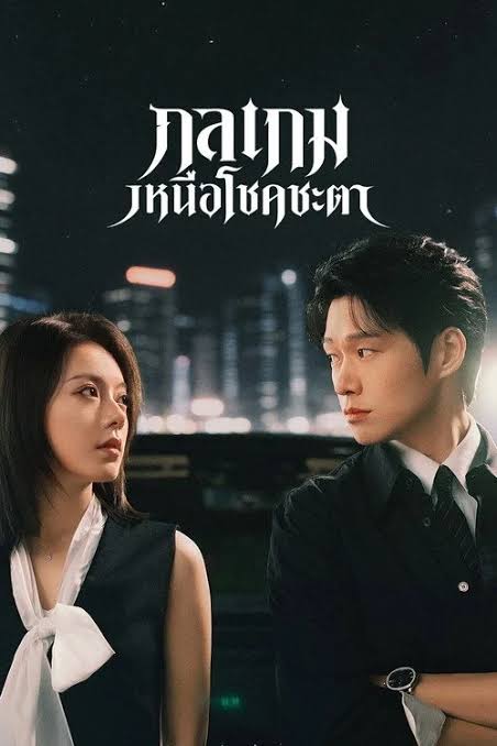Irreplaceable กลเกมเหนือโชคชะตา (2026) ซับไทย