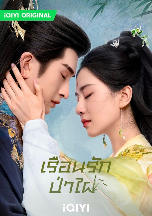 เรือนรักป่าไผ่