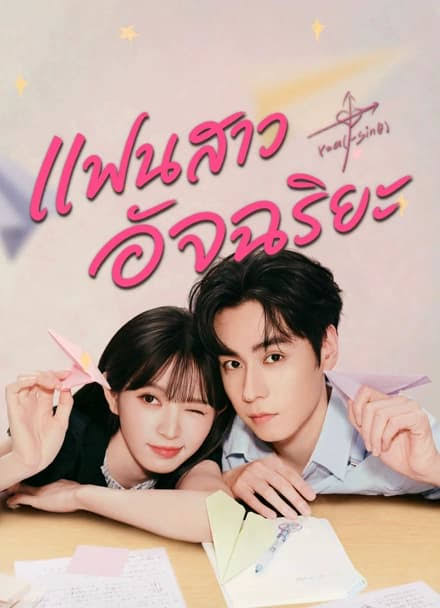 Genius Girlfriend แฟนสาวอัจฉริยะ (2026)