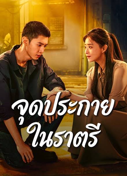 Light the Dark จุดประกายในราตรี (2026) ซับไทย
