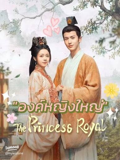 The Princess Royal (2024) องค์หญิงใหญ่ พากย์ไทย