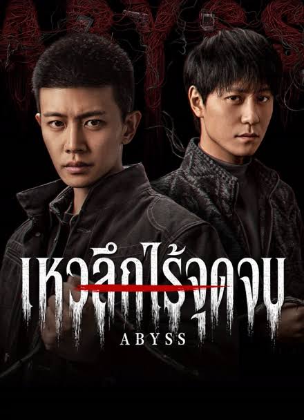 Abyss เหวลึกไร้จุดจบ (2026)