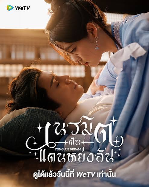 เนรมิตฝันแดนหย่งอัน