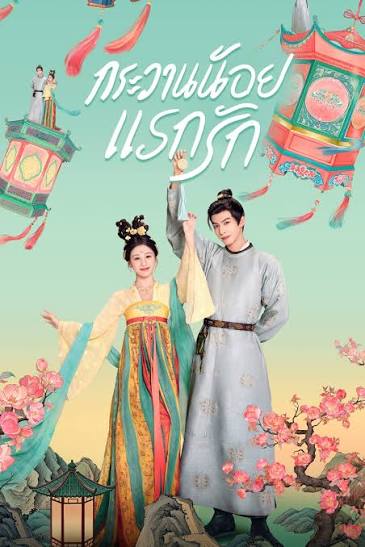 กระวานน้อยแรกรัก Youthful Glory