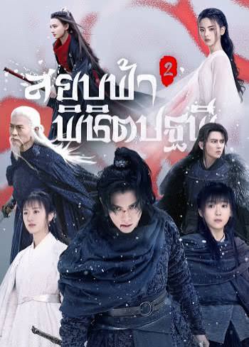 สยบฟ้าพิชิตปฐพี ภาค2