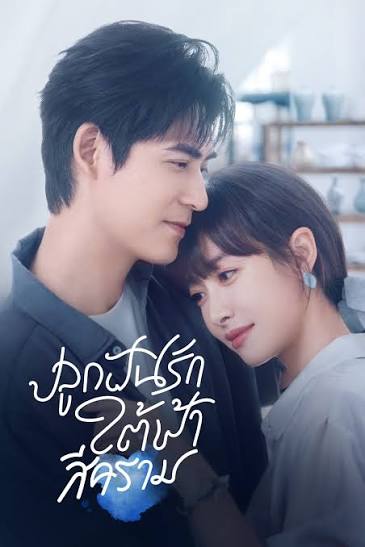 Reblooming Blue (2024) ปลูกฝันรักใต้ฟ้าสีคราม พากย์ไทย