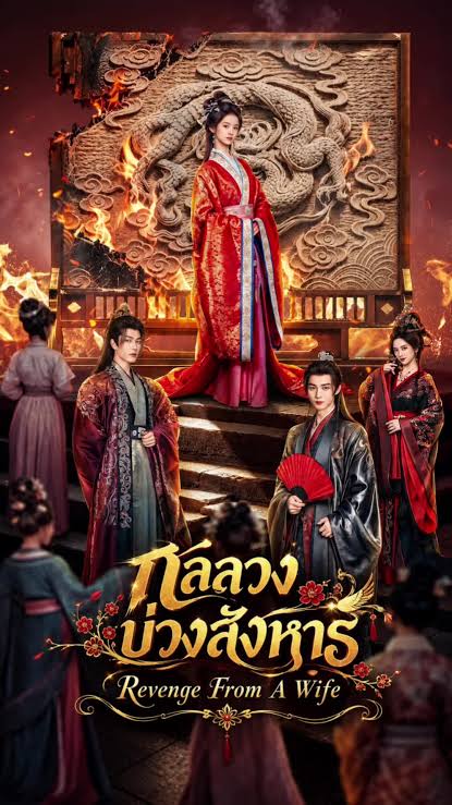 Revenge From A Wife กลลวงบ่วงสังหาร (2026) ซับไทย