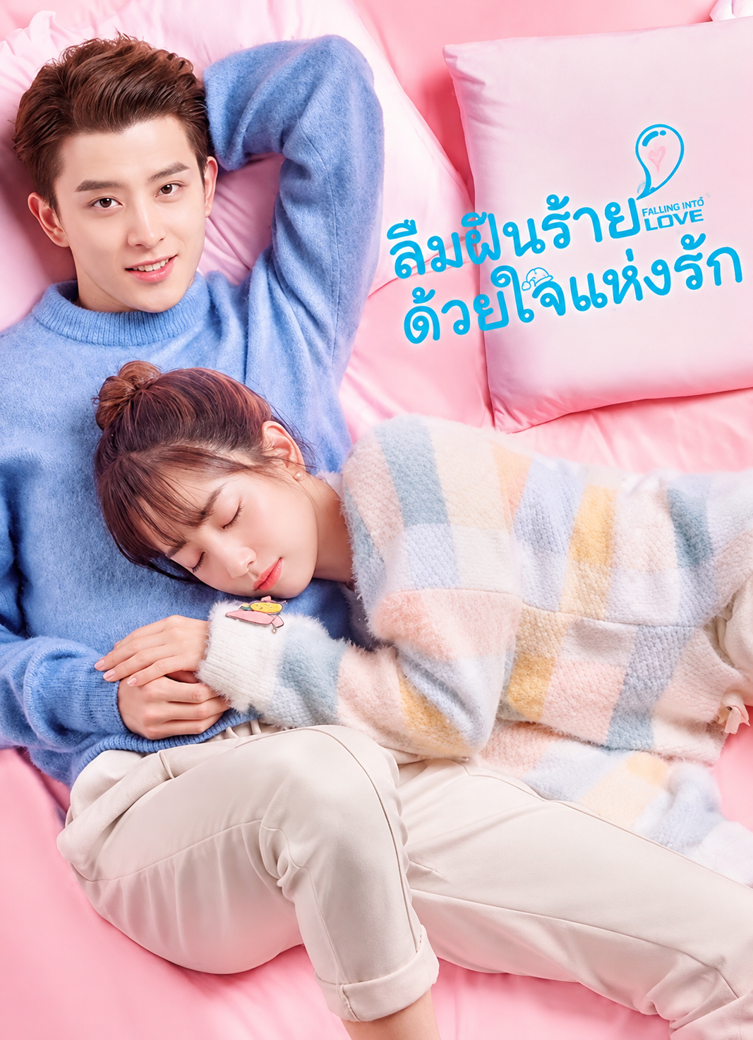 Poisoned Love (2020)