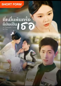 กี่หมื่นพันครั้งก็ยังเป็นเธอ