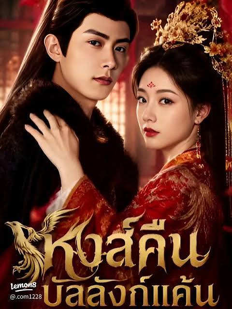 Spring Over Phoenix Pond หงส์คืนบัลลังก์แค้น (2026)