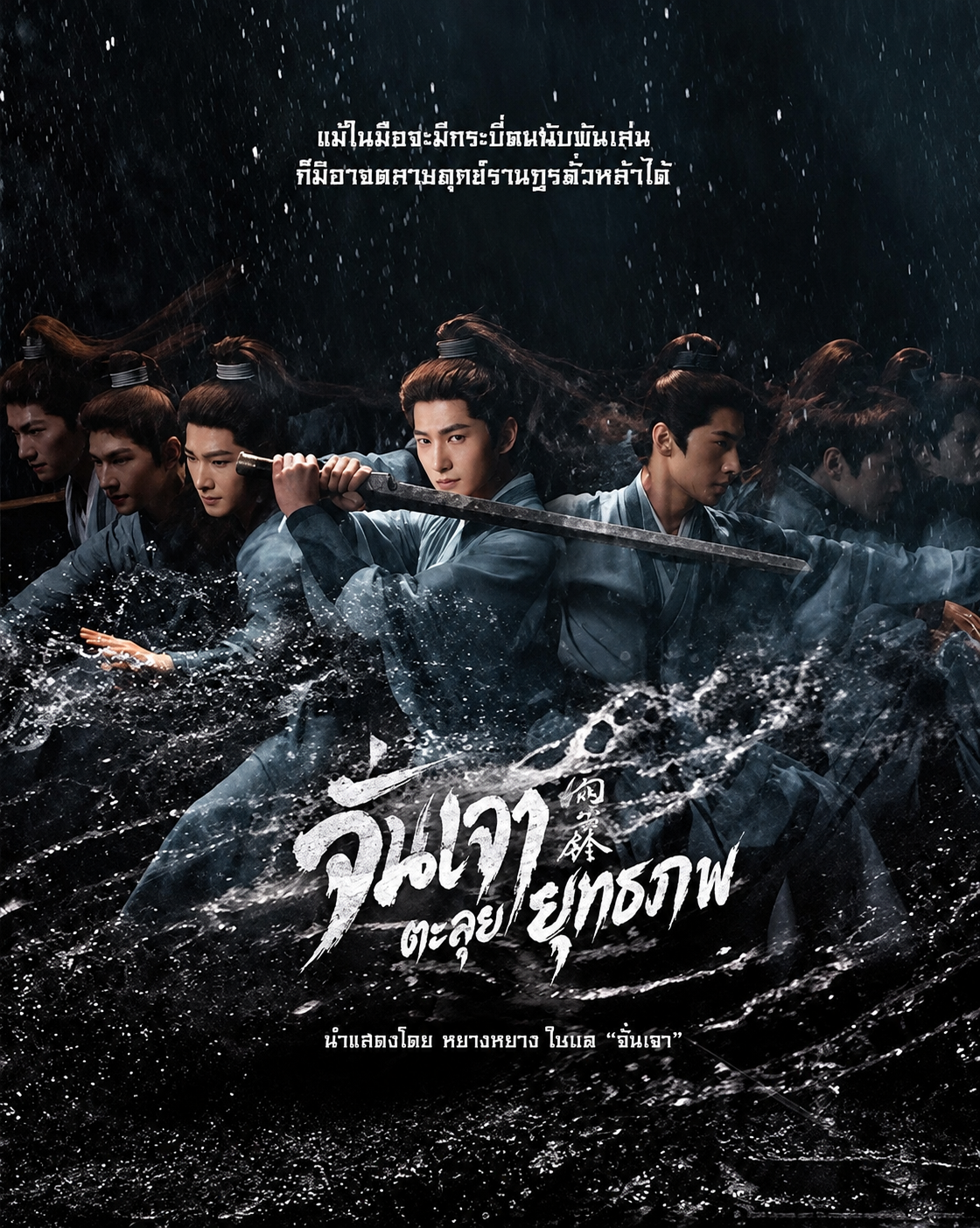 Zhan Zhao Adventures จั่นเจาตะลุยยุทธภพ  (2026) ซับไทย
