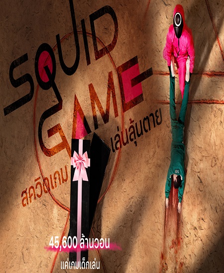 Squid Game สควิดเกม เล่นลุ้นตาย ซับไทย Ep.1-9 (จบ)