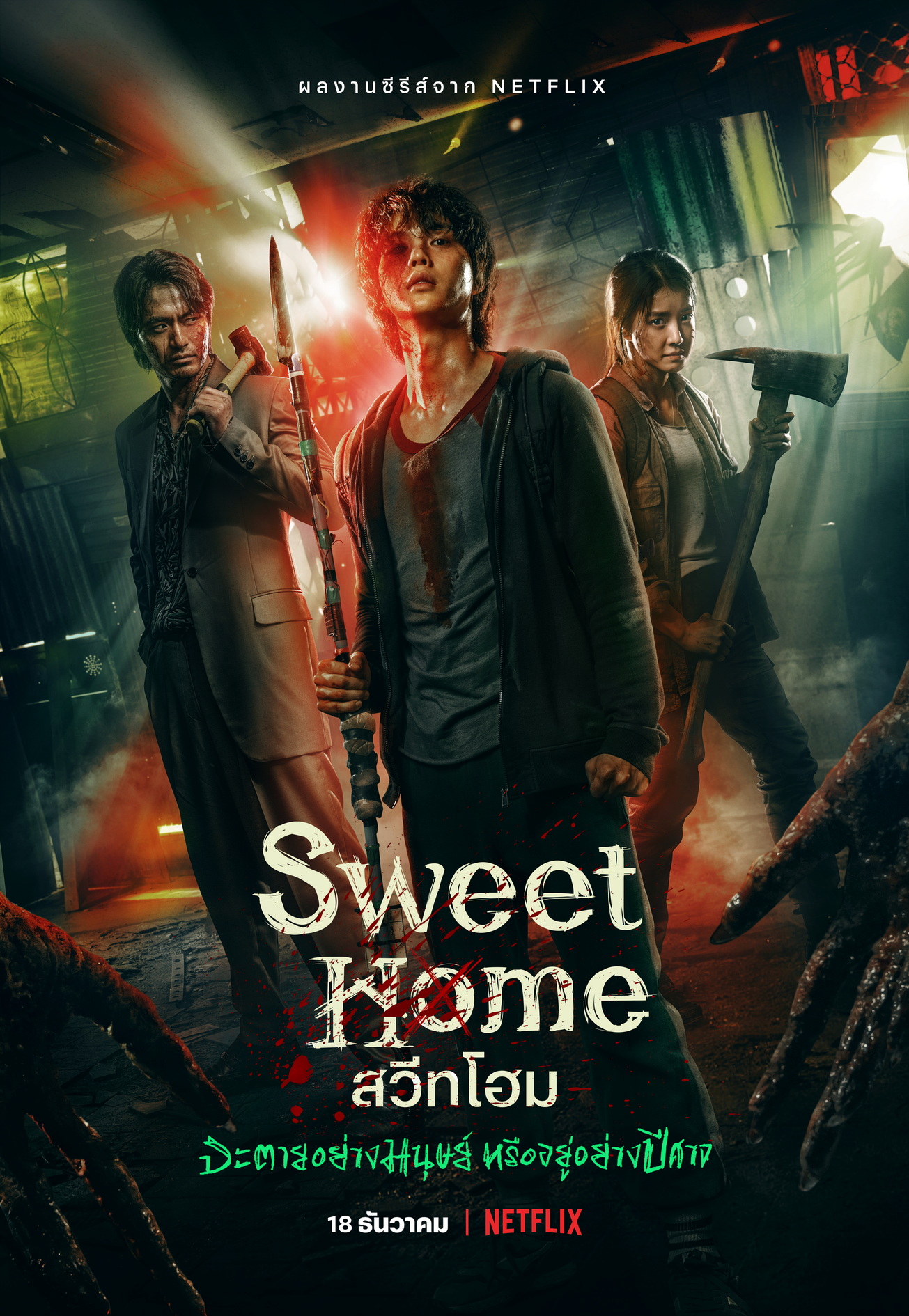 Sweet Home สวีทโฮม พากย์ไทย EP 1-10 (จบ)