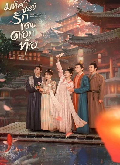 Fairyland Romance (2024) มหัศจรรย์รักแดนดอกท้อ พากย์ไทย (จบ)