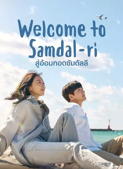 Welcome to Samdalri (2023) สู่อ้อมกอดซัมดัลลี ซับไทย