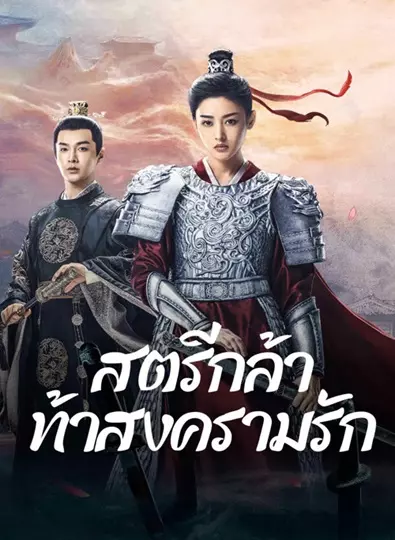 Fighting for Love (2024) สตรีกล้าท้าสงครามรัก พากย์ไทย