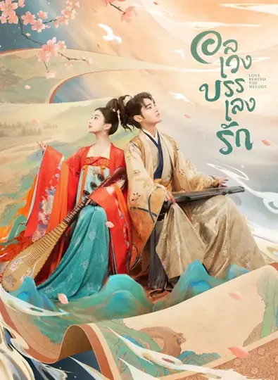 Love Behind the Melody (2024) อลเวงบรรเลงรัก พากย์ไทย