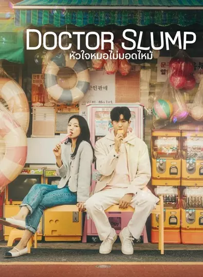 Doctor Slump (2024) หัวใจหมอไม่มอดไหม้ ซับไทย (จบ)