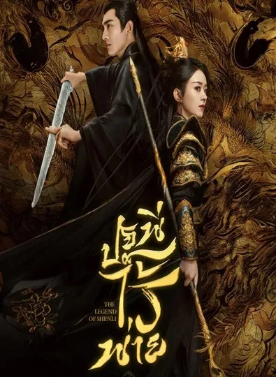 The Legend of ShenLi (2024) ปฐพีไร้พ่าย ซับไทย (จบ)
