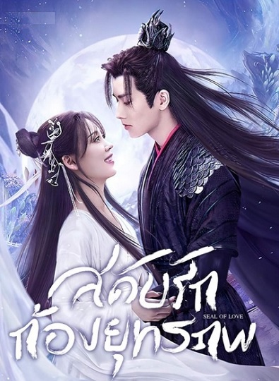 Seal of Love (2022) สดับรักก้องยุทธภพ ภาค1 ซับไทย Ep.1-24 (จบ)