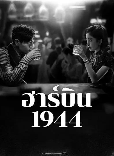 In the Name of the Brother (2024) ฮาร์บิน 1944 ซับไทย