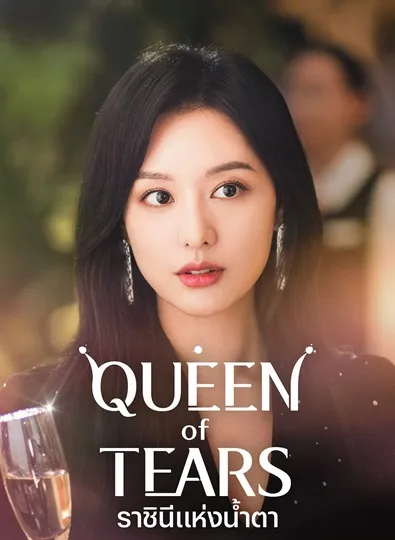 Queen of Tears (2024) ราชินีแห่งน้ำตา ซับไทย