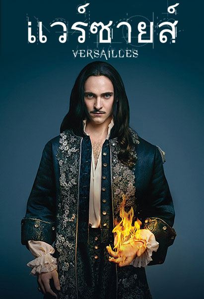 ซีรีย์ฝรั่ง Versailles Season1 ซับไทย EP1 – EP10 [จบ]