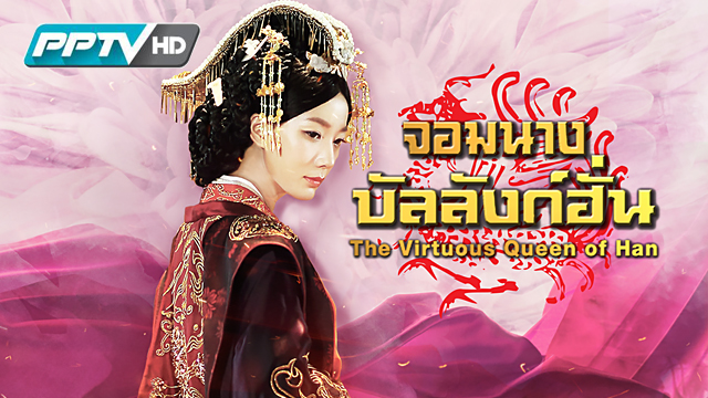 The Virtuous Queen of Han – จอมนางบัลลังก์ฮั่น