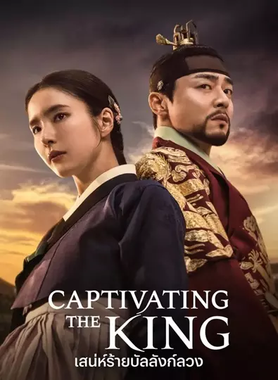 Captivating the King (2024) เสน่ห์ร้ายบัลลังก์ลวง ซับไทย (จบ)