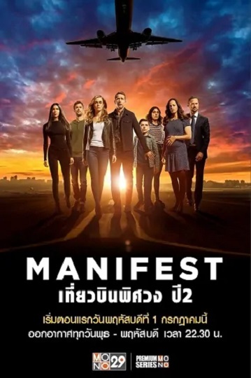 Manifest Season 2 เที่ยวบินพิศวง ปี 2 พากย์ไทย Ep.1-13 จบ